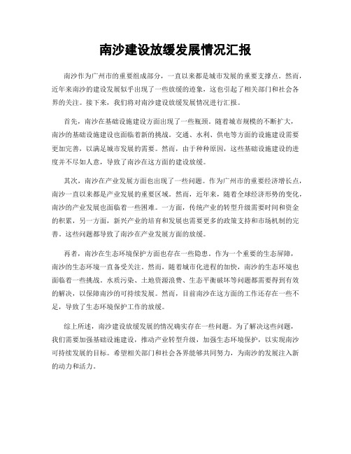 南沙建设放缓发展情况汇报