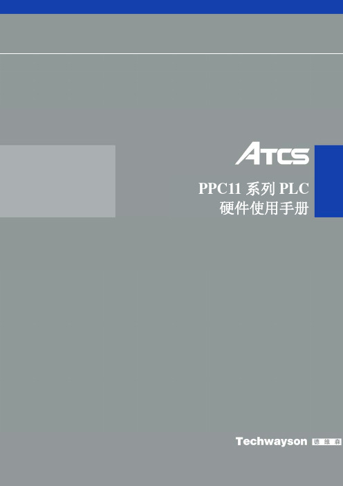 ATCS PPC11系列PLC 硬件说明书