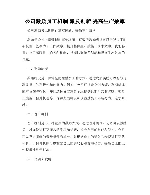 公司激励员工机制 激发创新 提高生产效率