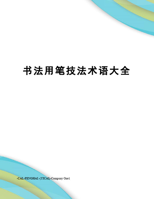 书法用笔技法术语大全