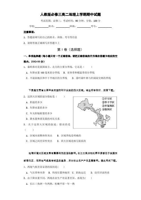 人教版必修三高二地理上学期期中试题