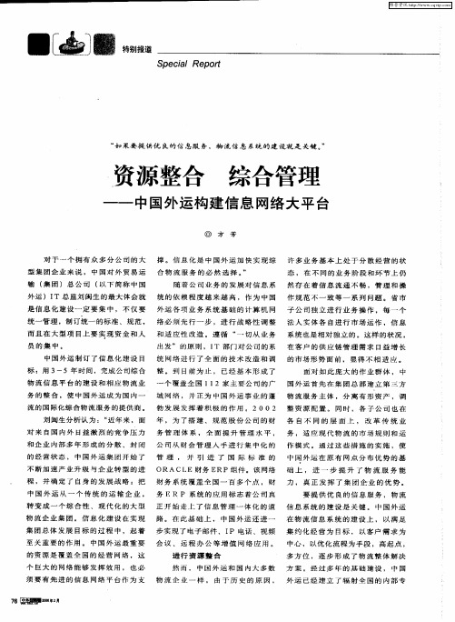 资源整合 综合管理——中国外运构建信息网络大平台