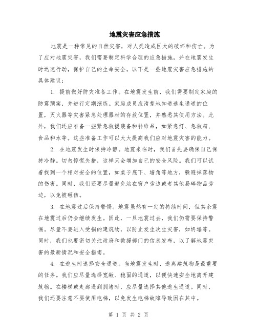 地震灾害应急措施