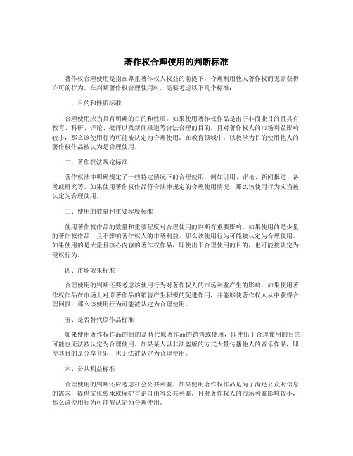 著作权合理使用的判断标准