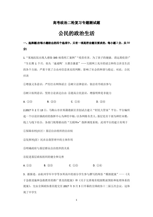 山东省德州市第一中学高三政治二轮专题复习练习专题5 公民的政治生活---精校Word版含答案