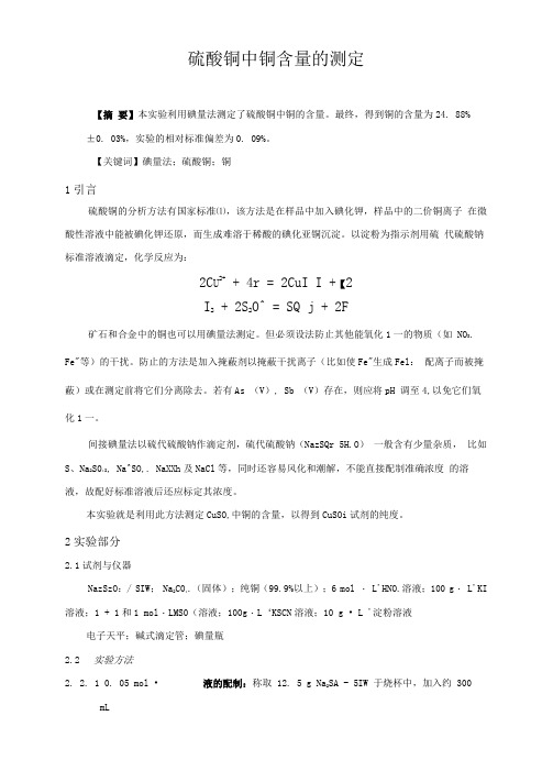 硫酸铜中铜含量的测定(实验报告)