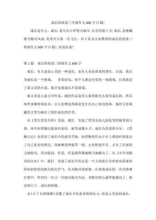 成长的痕迹三年级作文600字(4篇)