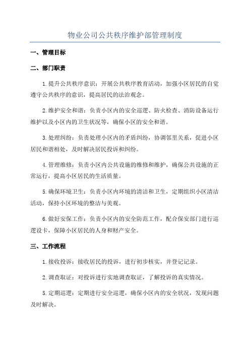 物业公司公共秩序维护部管理制度