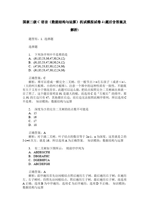 国家二级C语言(数据结构与运算)机试模拟试卷4(题后含答案及解析)