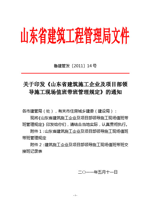 关于印发山东省建筑施工企业及项目部领导施工现场值班带班管理规定的通知