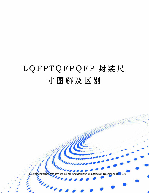 LQFPTQFPQFP封装尺寸图解及区别