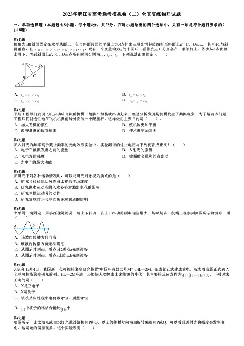 2023年浙江省高考选考模拟卷(二)全真演练物理试题