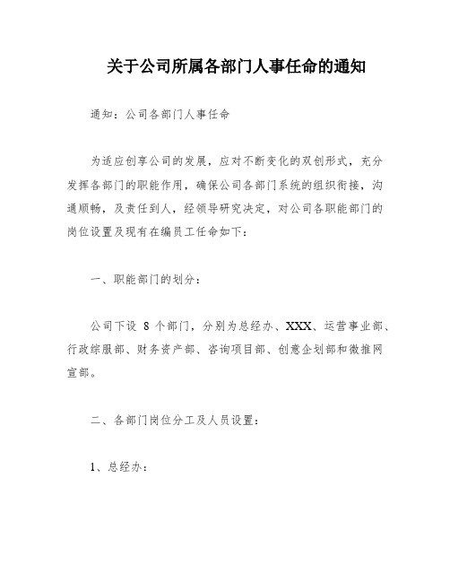 关于公司所属各部门人事任命的通知