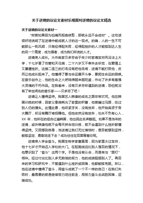 关于逆境的议论文素材乐观面对逆境的议论文精选