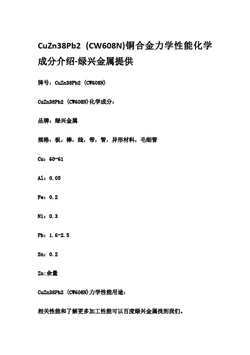 CuZn38Pb2 (CW608N)铜合金力学性能化学成分介绍