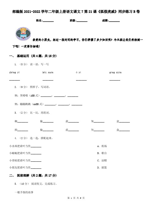 部编版2021-2022学年二年级上册语文课文7第21课《狐假虎威》同步练习B卷