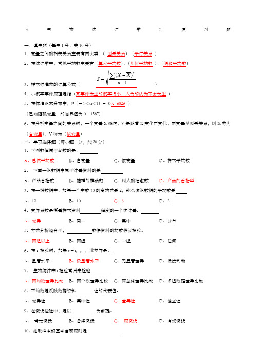 《生物统计学》复习题及答案