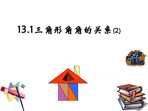 13.1三角形角角的关系(2)课件ppt