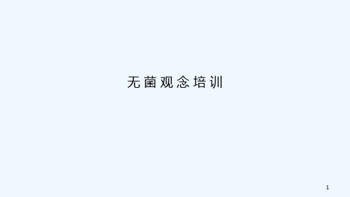 无菌观念培训 PPT