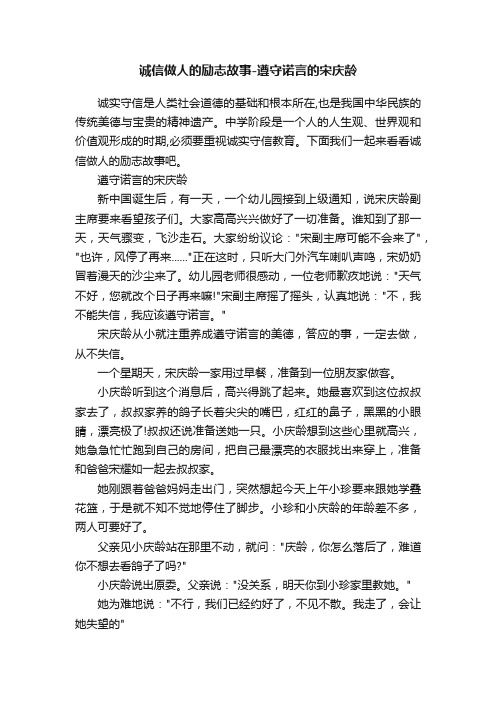 诚信做人的励志故事-遵守诺言的宋庆龄