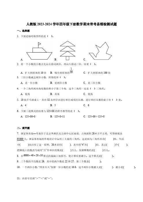 人教版2023-2024学年四年级下册数学期末常考易错检测试题(含解析)