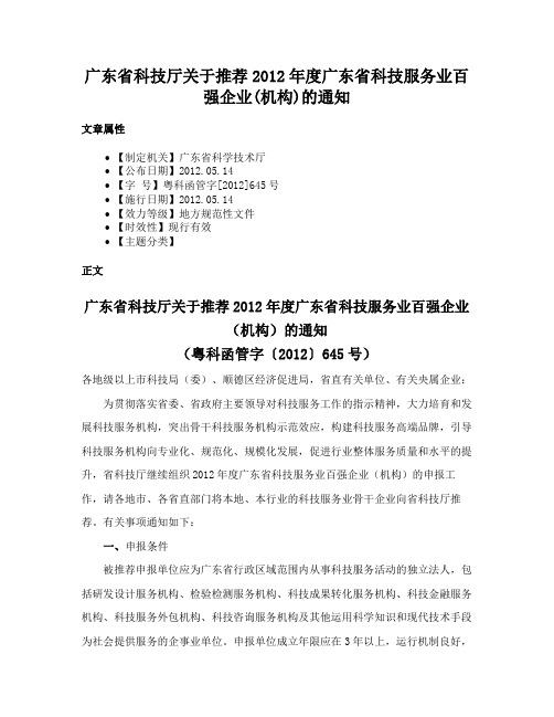 广东省科技厅关于推荐2012年度广东省科技服务业百强企业(机构)的通知