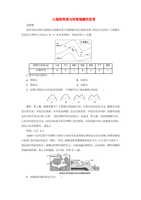 2020版高考地理复习第13讲山地的形成与河流地貌的发育检测试题(含解析)新人教版