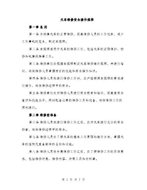 天车维修安全操作规程(二篇)