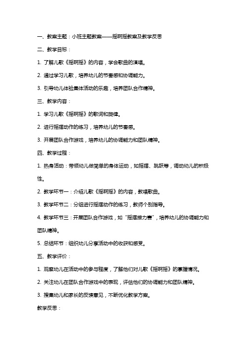 小班主题教案：摇啊摇教案及教学反思