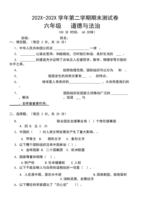 2020-2021部编版六年级下册道德与法治期末测试卷试题及答案解析[最新]