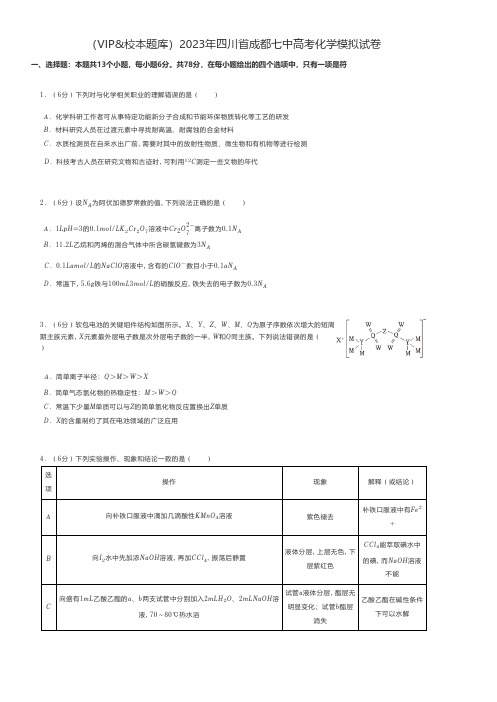 高中化学 2023年四川省成都高考化学模拟试卷