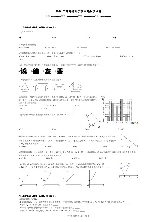 2016年青海省西宁市中考数学试卷