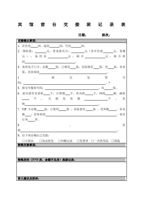 宾馆前台交接班记录表