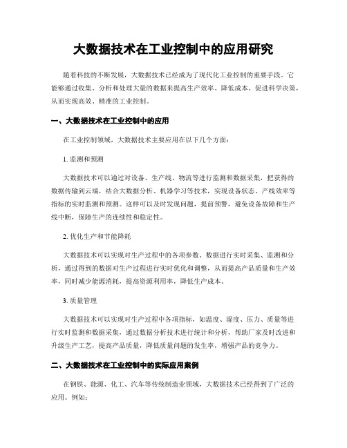 大数据技术在工业控制中的应用研究