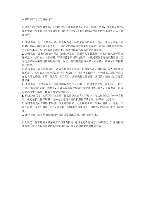 水果的保鲜方法与储存技巧