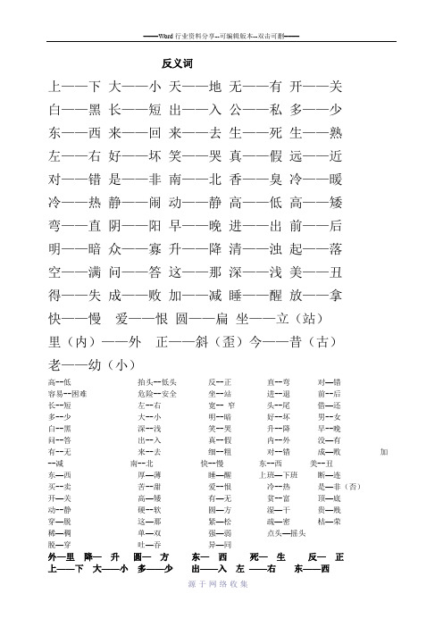 人教版一年级上册语文-反义词