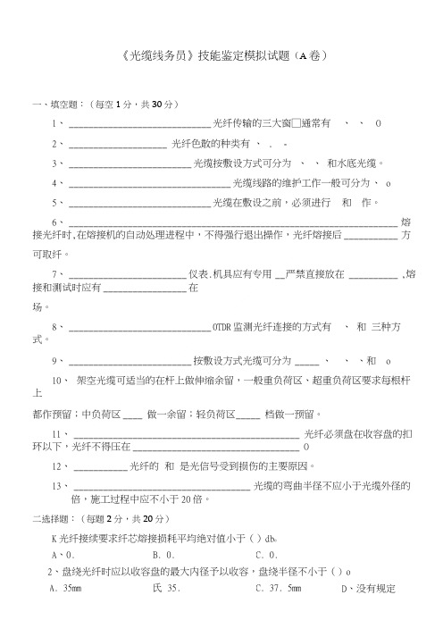 《光缆线务员》技能鉴定模拟试题(A卷).doc