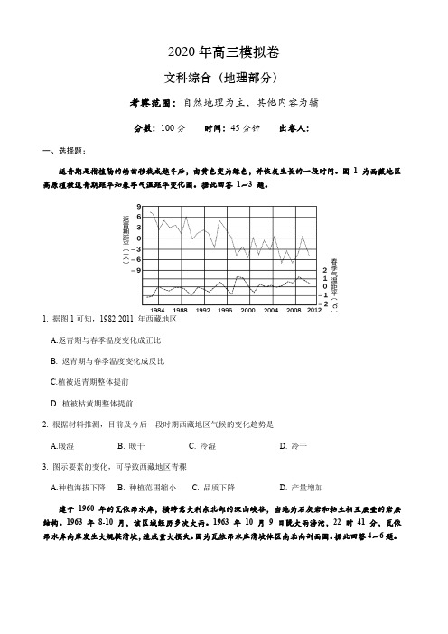 2020届高三文综地理试题模拟卷(含答案解析)