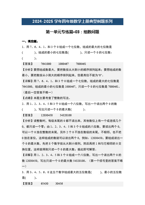 第一单元专练篇03：组数问题-2024-2025学年四年级数学上册典型例题系列(解析版)人教版