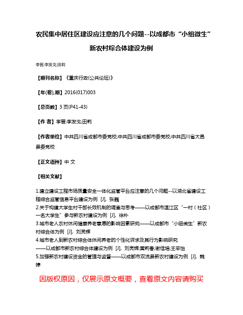 农民集中居住区建设应注意的几个问题--以成都市“小组微生”新农村综合体建设为例