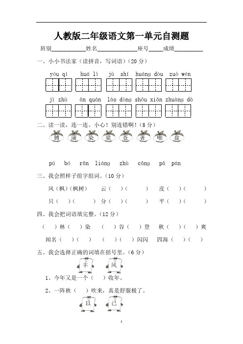 人教版小学语文二年级上册第1单元试卷 