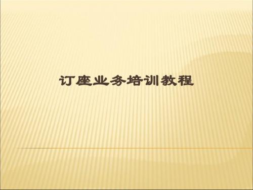 【2019年整理】民航国内BSP电子客票培训教程