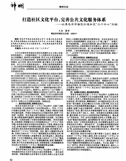 打造社区文化平台,完善公共文化服务体系——以青岛市市南区打造社区“三个中心”为例