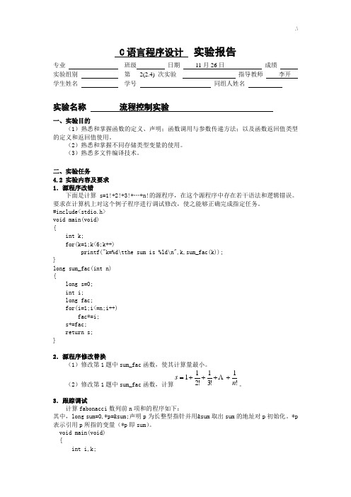 C语言学习知识程序设计实验报告