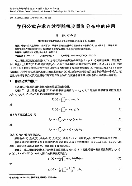 卷积公式在求连续型随机变量和分布中的应用