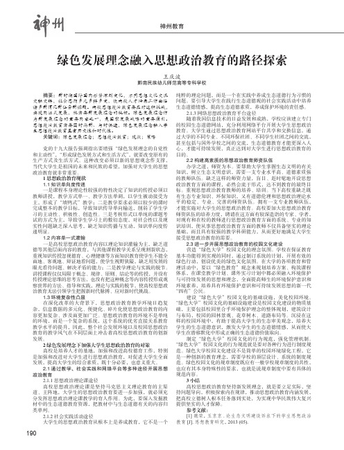 绿色发展理念融入思想政治教育的路径探索
