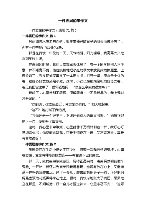 一件委屈的事作文（通用71篇）