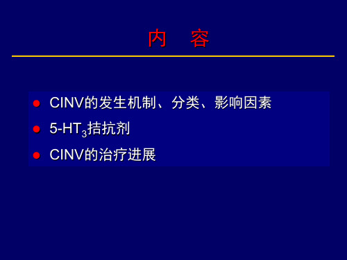 化疗相关性呕吐的研究进展-精选文档