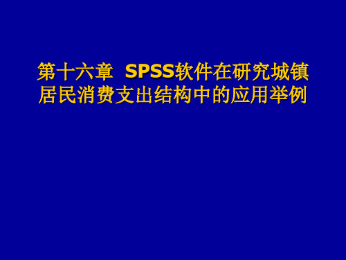 第十六章 SPSS软件在研究城镇居民消费支出结构中的应用举例.讲述