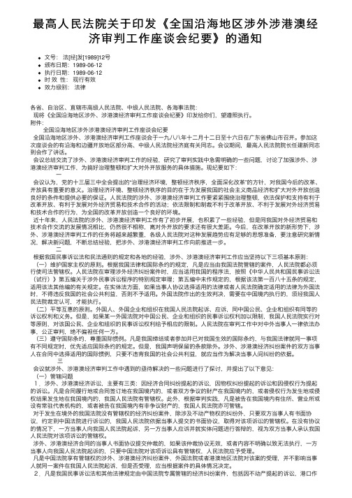 最高人民法院关于印发《全国沿海地区涉外涉港澳经济审判工作座谈会纪要》的通知